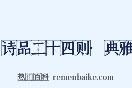 诗品二十四则·典雅是什么意思的图片